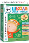 Школа Семи Гномов. Годовой базовый курс. Комплект. 3+