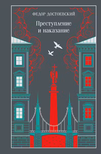 Преступление и наказание. Достоевский