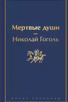 Мертвые души