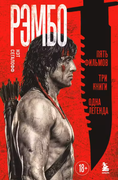Рэмбо: Пять фильмов три книги одна легенда