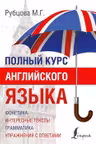 Полный курс английского языка