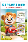 Фламинго. Развивашки для мальчиков. Автомобильное путешествие