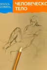 Учитесь рисовать человеческое тело.