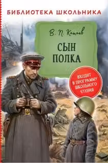 Сын полка