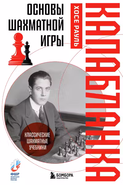 Основы шахматной игры. Капабланка