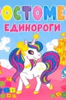 Ростомер. Единороги