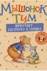 Мышонок Тим уже большой и самостоятельный