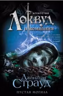 Пустая могила ( 5)