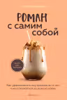 Роман с самим собой. Как уравновесить внутренние ян и инь и не отвлекаться на всякую хрень