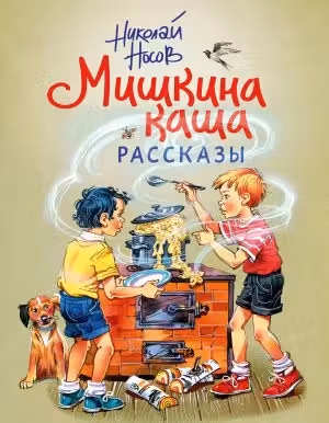 Мишкина каша