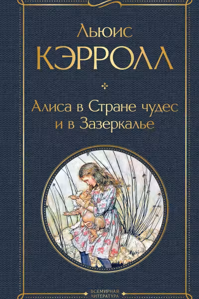 Алиса в Стране чудес и в Зазеркалье (с иллюстрациями)