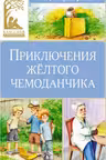 Приключения жёлтого чемоданчика