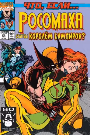 MARVEL: Что если?.. Росомаха стал королём вампиров