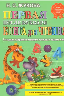 Первая после Букваря книга для чтения
