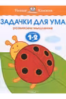 Задачки для ума (1-2 года)