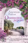 Оливковое дерево. Райли