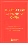 Внутри тебя огромная сила. Мудрые мысли которые вдохновляют на свершения