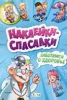 Заботимся о здоровье Наклейки-спасалки