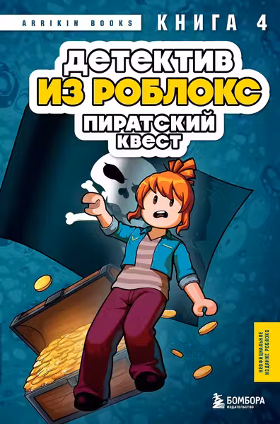 Детектив из Роблокс. Пиратскии квест. Книга 4