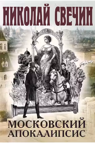 Московский апокалипсис. Свечин