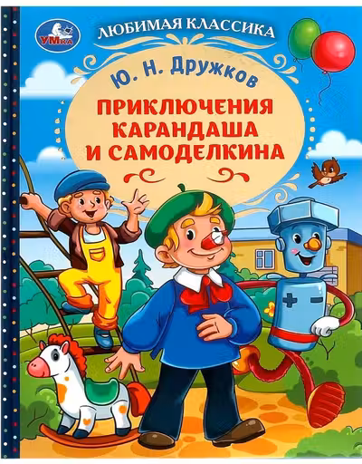Приключения Карандаша и Самоделкина