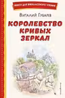 Королевство кривых зеркал (ил. Е. Будеевой)