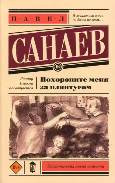 Похороните меня за плинтусом