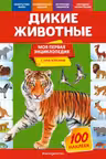 Дикие животные