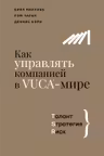 Как управлять компанией в VUCA-мире. Tалант Sтратегия Rиск