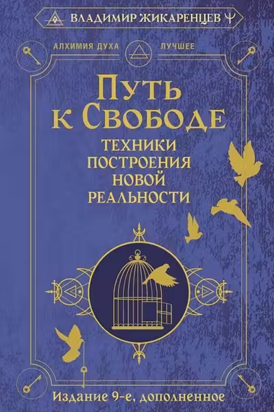 Путь к свободе. Техники построения новой реальности