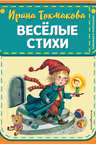 Весёлые стихи