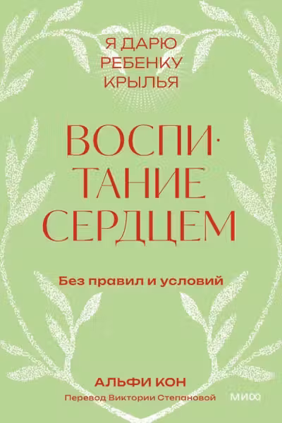 Воспитание сердцем. Без правил и условий. Покетбук, Альфи Кон