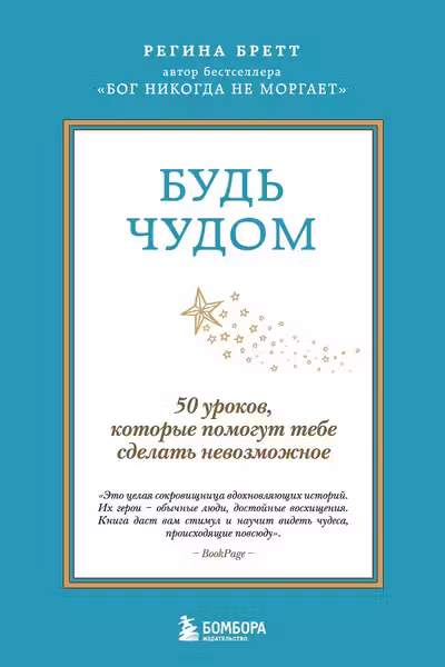 Будь чудом. 50 уроков которые помогут тебе сделать невозможное