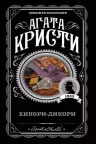 Хикори-дикори