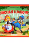 Любимые сказки. Красная шапочка. (книжка-панорамка)