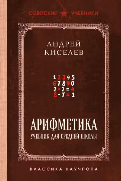 Арифметика. Учебник для средней школы. Советские учебники. Киселёв