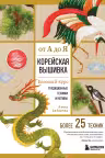 Корейская вышивка от А до Я. Базовый курс. Традиционные техники и мотивы. Более 25 техник