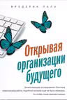 Открывая организации будущего