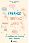 Ребенок с первых дней. Самая удобная шпаргалка для родителей про здоровье, уход и развитие