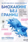 Биохакинг без границ. Обновите мозг, создайте тело мечты, остановите старение и станьте счастливым з
