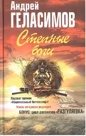 Степные боги; Разгуляевка