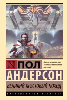 Великий крестовый поход