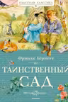 Таинственный сад