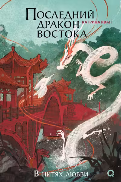 Последний дракон Востока-1. В нитях любви
