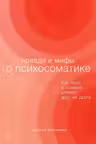 Правда и мифы о психосоматике: Как тело и психика влияют друг на друга