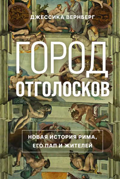 Город отголосков. Новая история Рима его пап и жителей