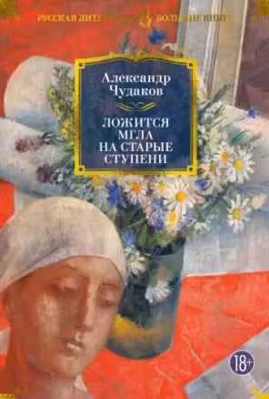 Ложится мгла на старые ступени
