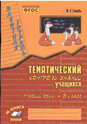 Тематический контроль знаний учащихся. Русский язык. 3 класс