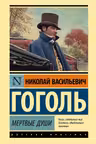Мертвые души