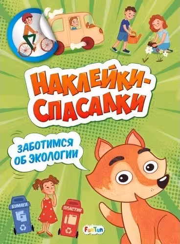 Заботимся об экологии Наклейки-спасалки